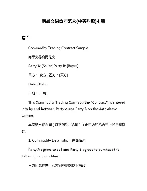 商品交易合同范文(中英对照)4篇