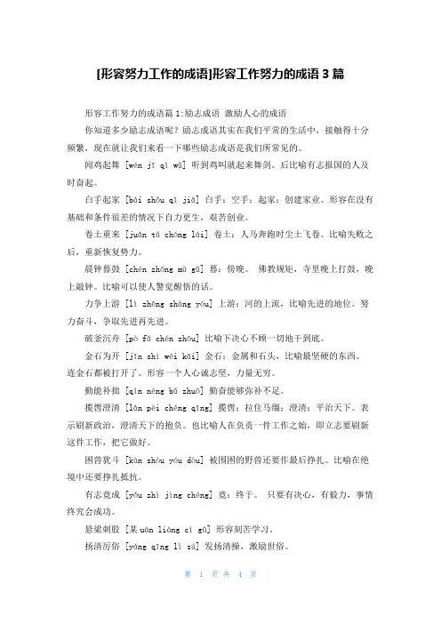 [形容努力工作的成语]形容工作努力的成语3篇