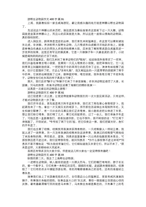 游野生动物园作文三一