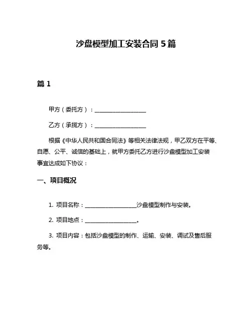 沙盘模型加工安装合同5篇