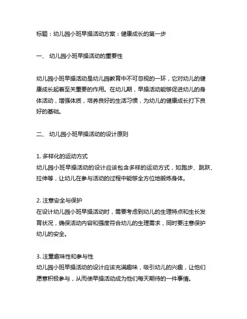 幼儿园小班早操活动方案：健康成长的第一步