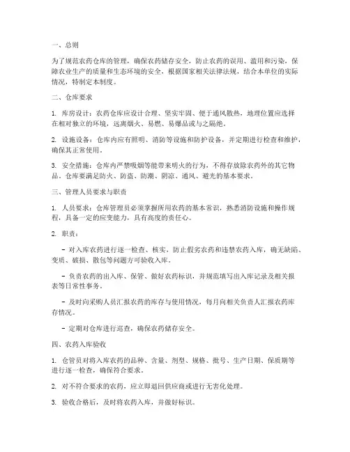 仓库农药管理制度