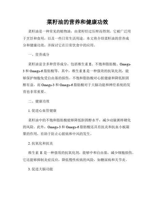 菜籽油的营养和健康功效