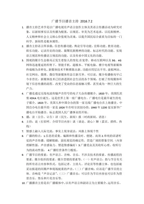 广播节目播音主持复习提纲