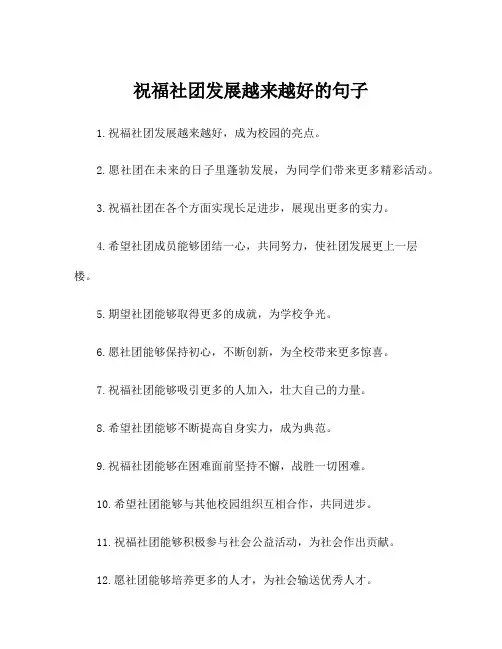祝福社团发展越来越好的句子
