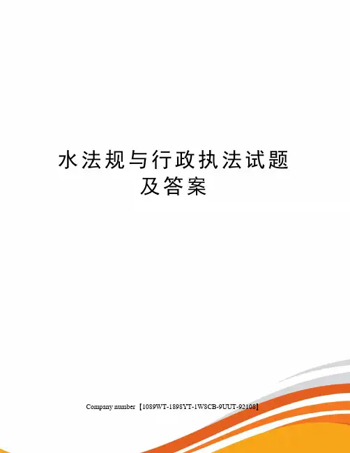 水法规与行政执法试题及答案