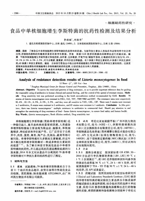 食品中单核细胞增生李斯特菌的抗药性检测及结果分析