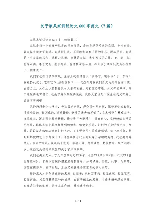 关于家风家训议论文600字范文(7篇)