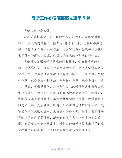 导游工作心得感悟范文通用5篇