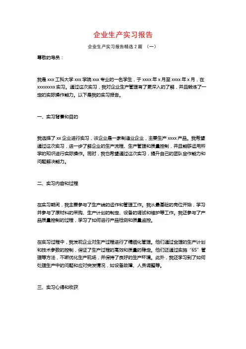 企业生产实习报告2篇