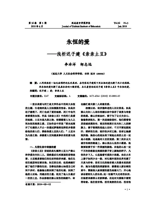 永恒的爱 ——浅析迟子建《亲亲土豆》