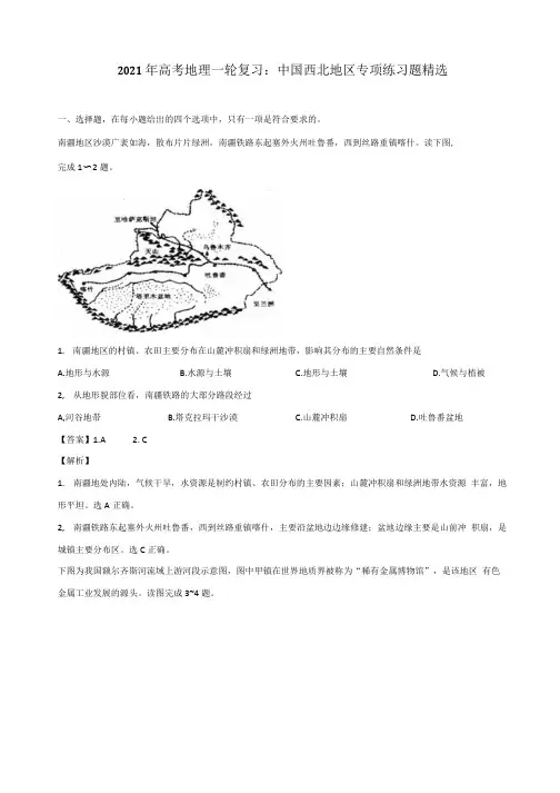 2021年高考地理一轮复习中国西北地区专项练习题精选含答案.docx