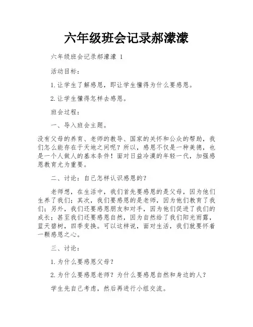 六年级班会记录郝蒙蒙