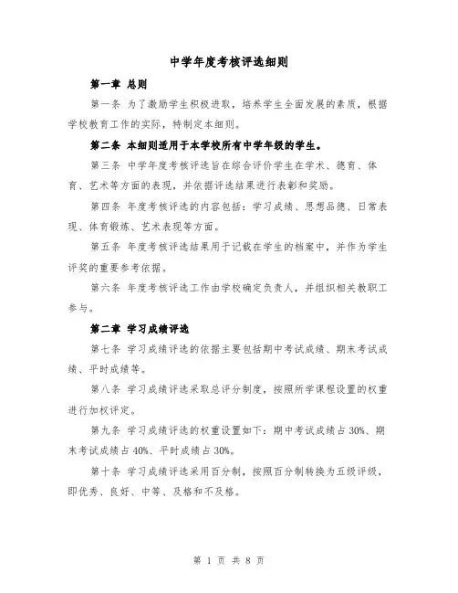 中学年度考核评选细则（四篇）