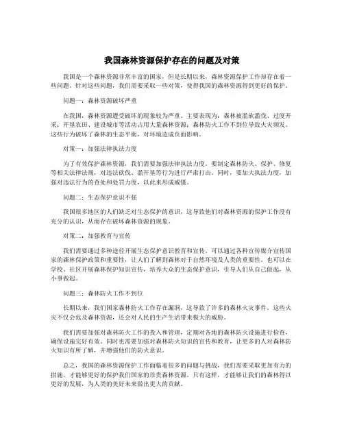 我国森林资源保护存在的问题及对策