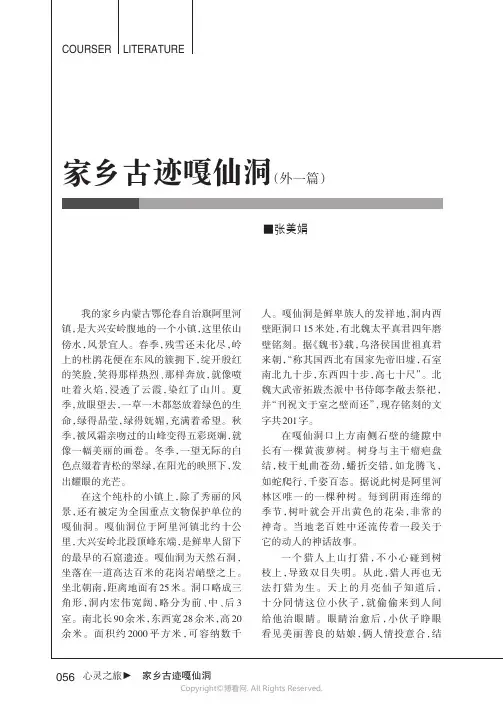 家乡古迹嘎仙洞（外一篇）