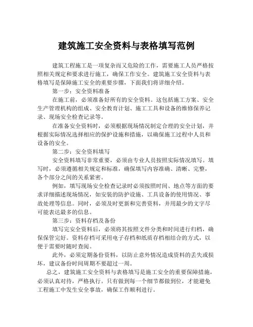 建筑施工安全资料与表格填写范例