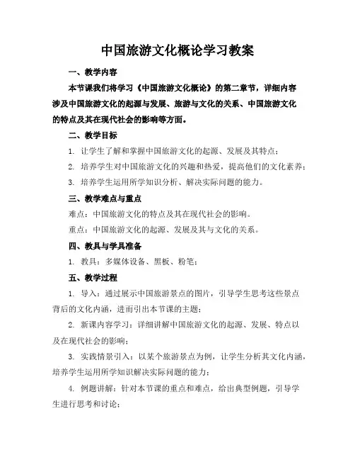 中国旅游文化概论学习教案