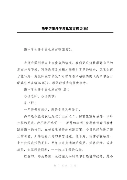 高中学生开学典礼发言稿(5篇)