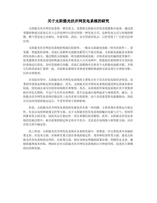 关于太阳能光伏并网发电系统的研究