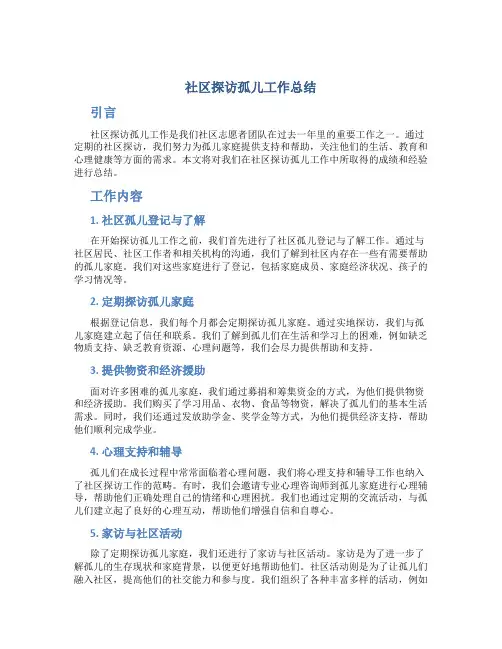 社区探访孤儿工作总结