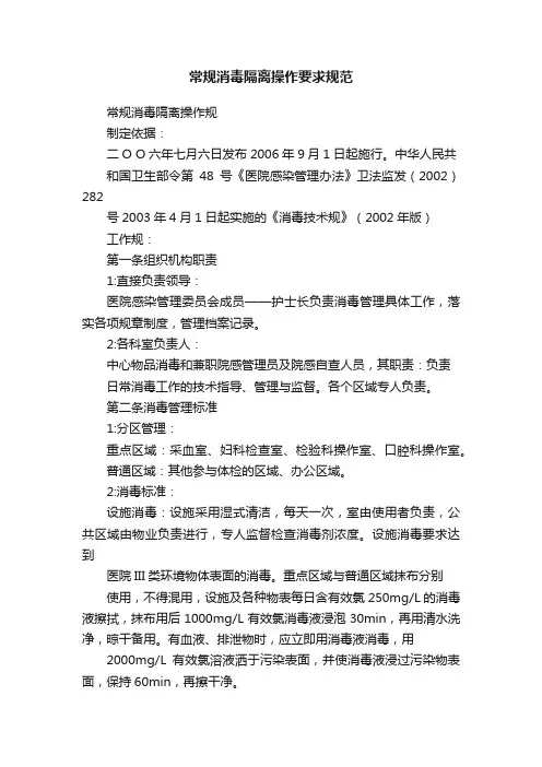 常规消毒隔离操作要求规范