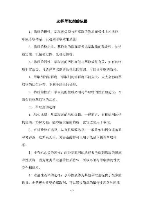 选择萃取剂的依据