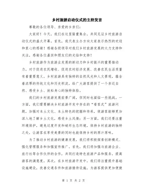 乡村旅游启动仪式的主持发言