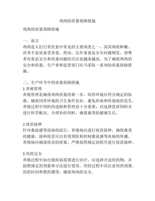 鸡肉的质量保障措施