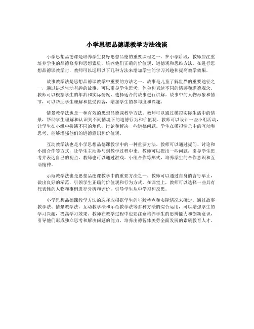 小学思想品德课教学方法浅谈