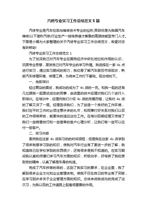 汽修专业实习工作总结范文5篇