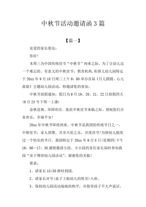 中秋节活动邀请函3篇