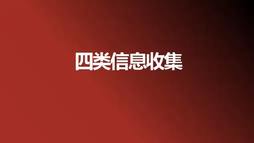保险KYC的沟通技巧——四类信息收集