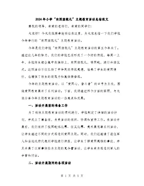2024年小学“向国旗敬礼”主题教育活动总结范文(二篇)