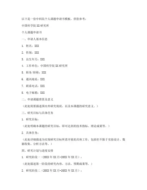 中科院个人课题申请书模板
