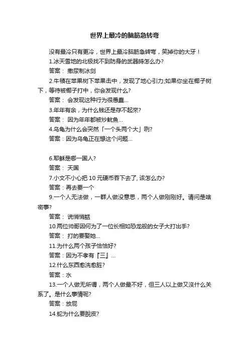 世界上最冷的脑筋急转弯