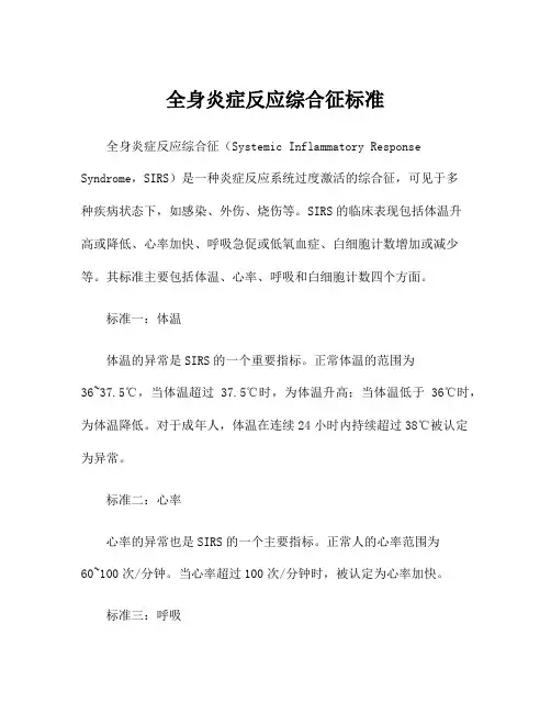 全身炎症反应综合征标准