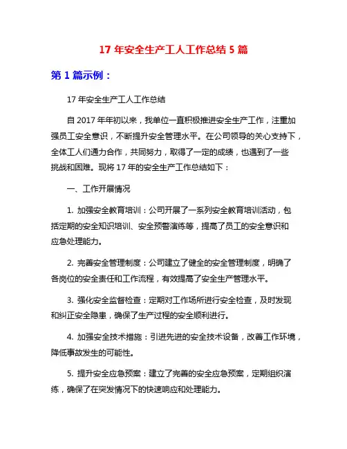 17年安全生产工人工作总结5篇