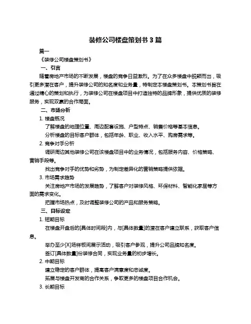 装修公司楼盘策划书3篇