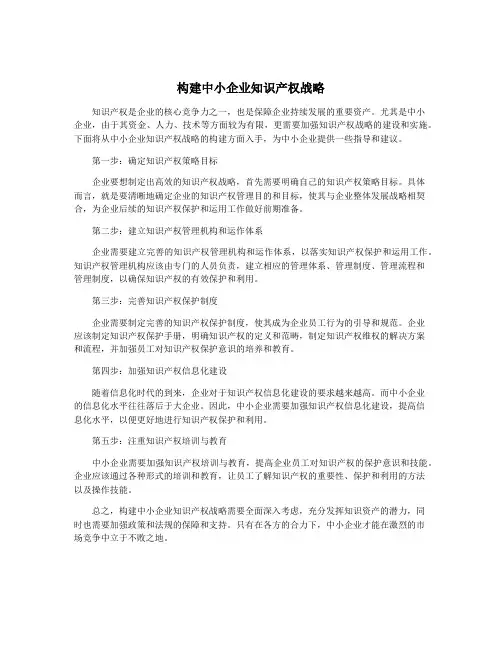 构建中小企业知识产权战略