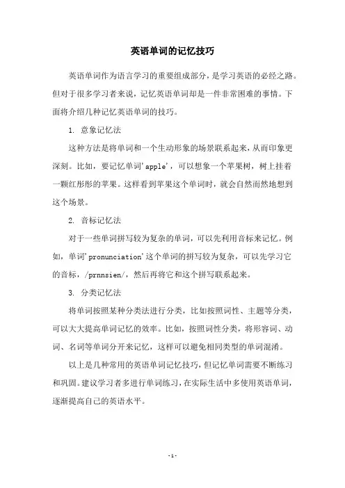 英语单词的记忆技巧