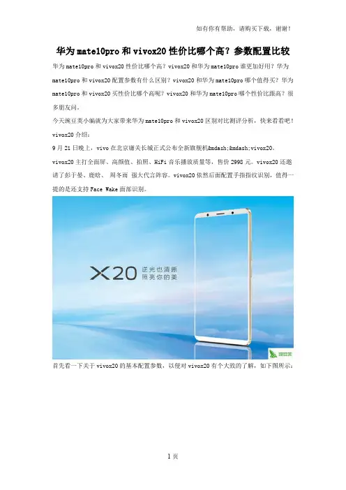 华为mate10pro与vivox20性价比哪个高参数配置对比