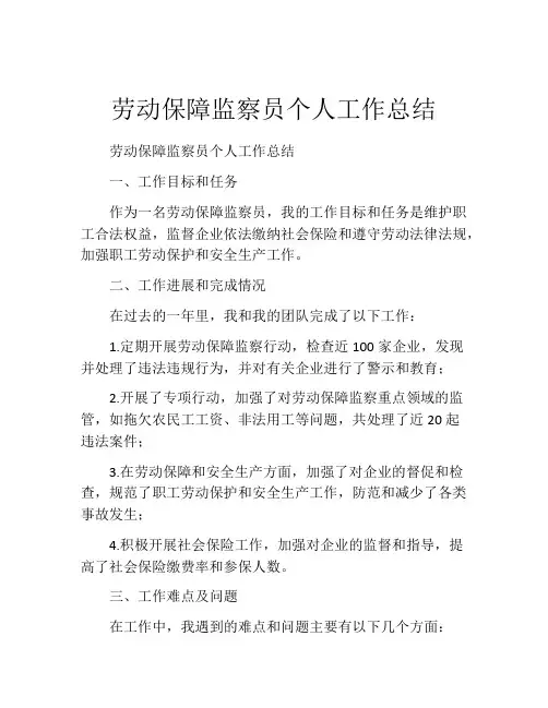 劳动保障监察员个人工作总结