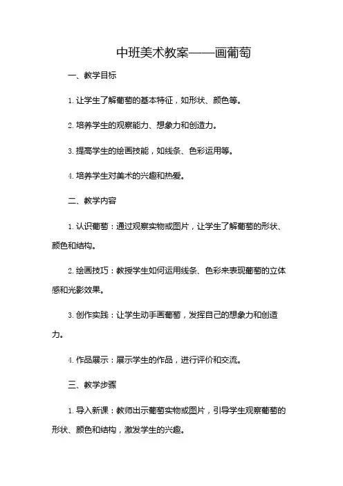 中班美术教案画葡萄