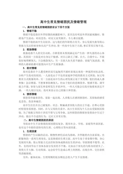 高中生常见情绪困扰及情绪管理 -完整获奖版
