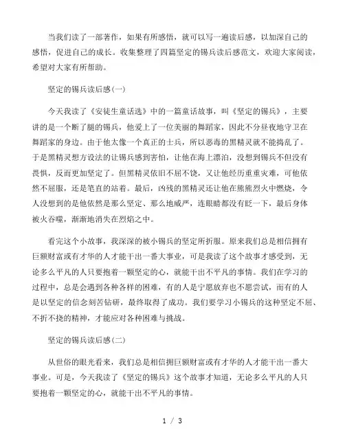 2021坚定的锡兵读后感小学生作文四篇