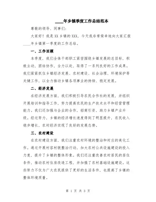 2024年乡镇季度工作总结范本