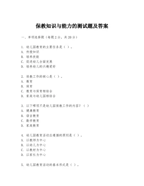 保教知识与能力的测试题及答案