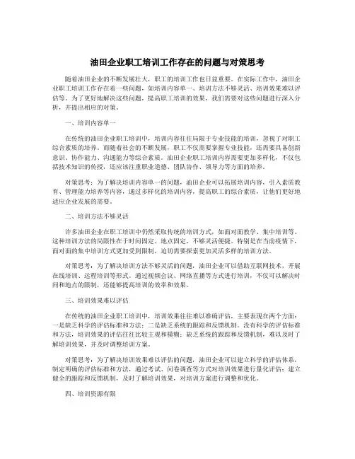 油田企业职工培训工作存在的问题与对策思考