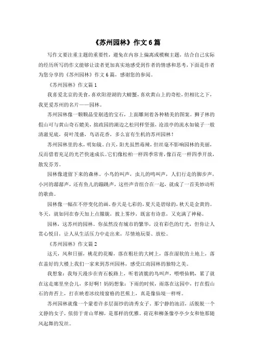 《苏州园林》作文6篇